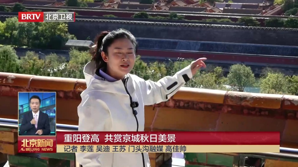 重阳登高 共赏京城秋日美景