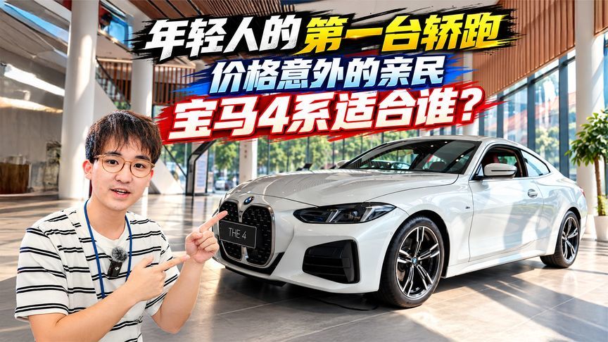 年轻人的第一台轿跑！价格意外的亲民 宝马4系适合谁？