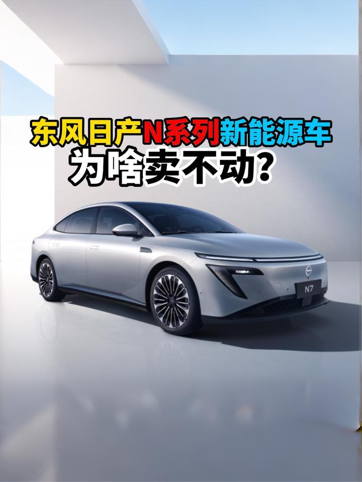 东风日产N系列新能源车为啥卖不动？