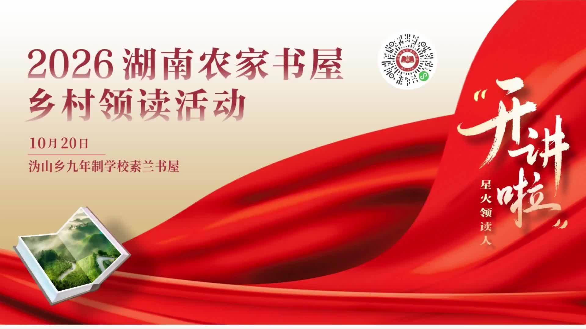 “开讲啦”2026年湖南农家书屋乡村领读活动走进沩山乡九年制学校素兰书屋