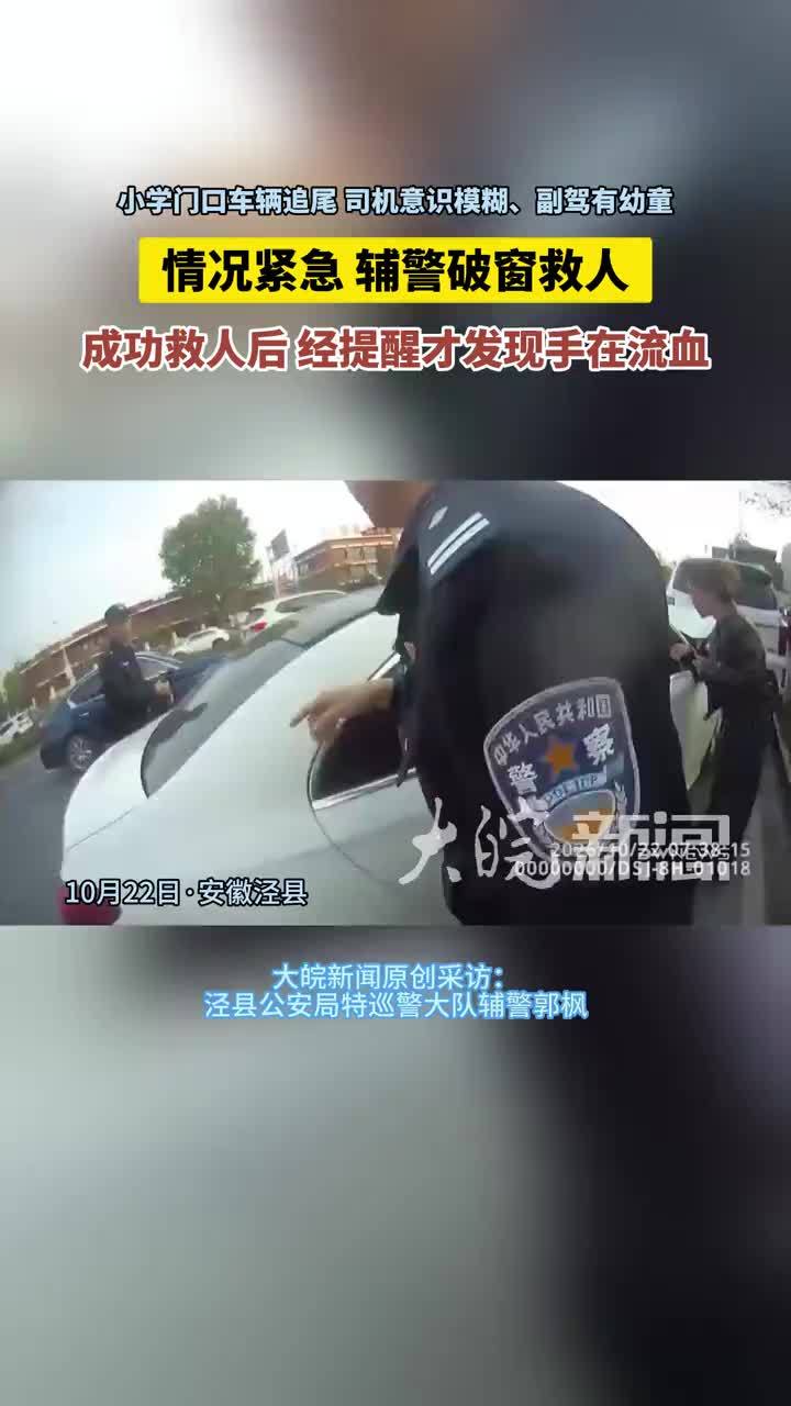 小学门口车辆追尾 司机意识模糊，副驾有幼童 辅警破窗救人 手部被玻璃划伤 10月22日7点多钟，泾县城关第五小学门口发生一起汽车追尾交通事故，护学岗执勤交警、特巡警第一时间介入处置。发现涉事车辆撞击后