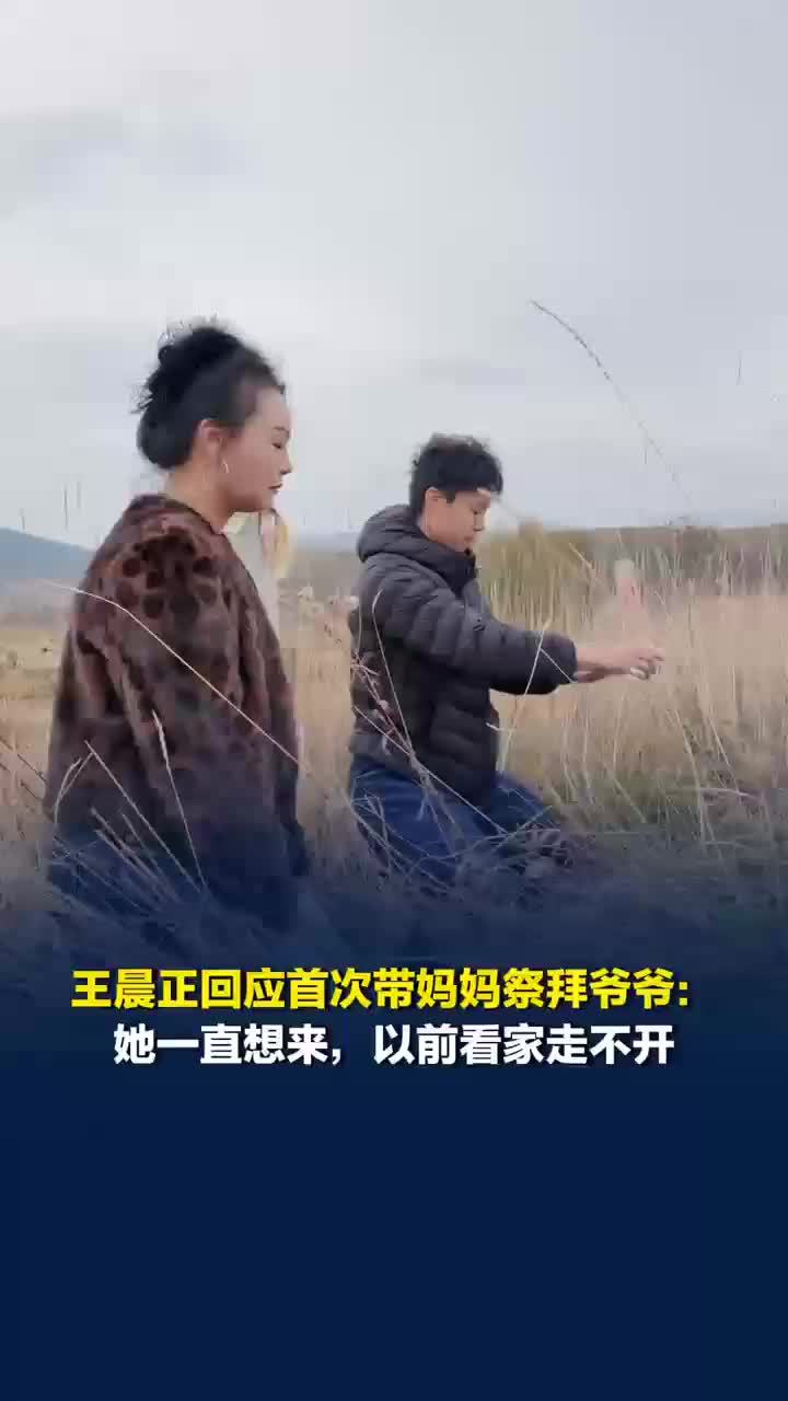 王晨正回应带妈妈去青海祭拜爷爷