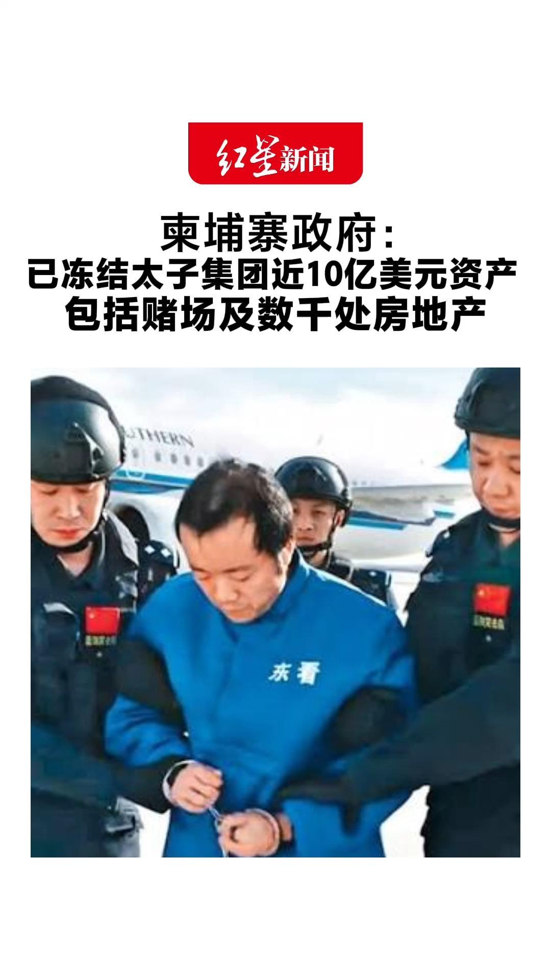 柬埔寨政府： 已冻结太子集团近10亿美元资产 包括赌场及数千处房地产 冻结并不意味着正式没收