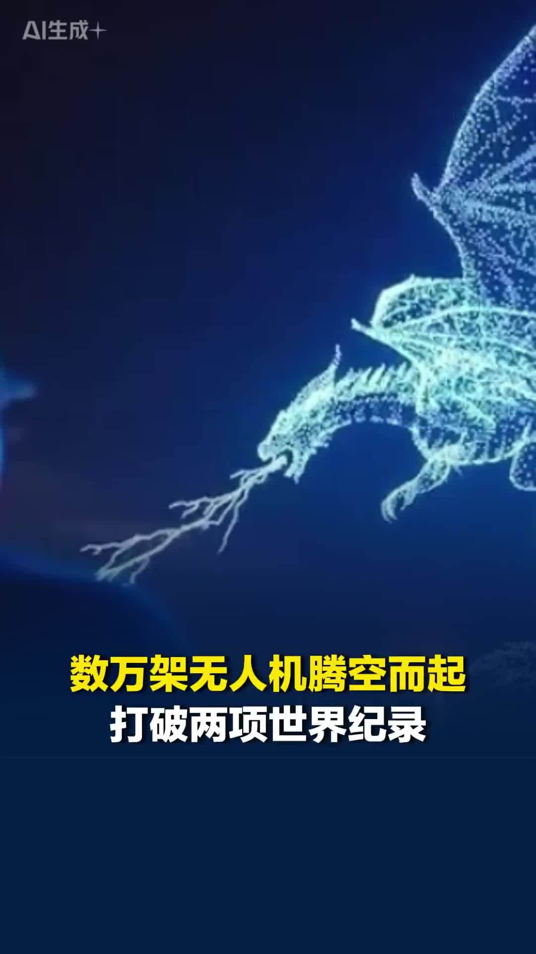 中美携手，数万架无人机腾空而起在夜空变幻震撼画面！打破两项世界纪录