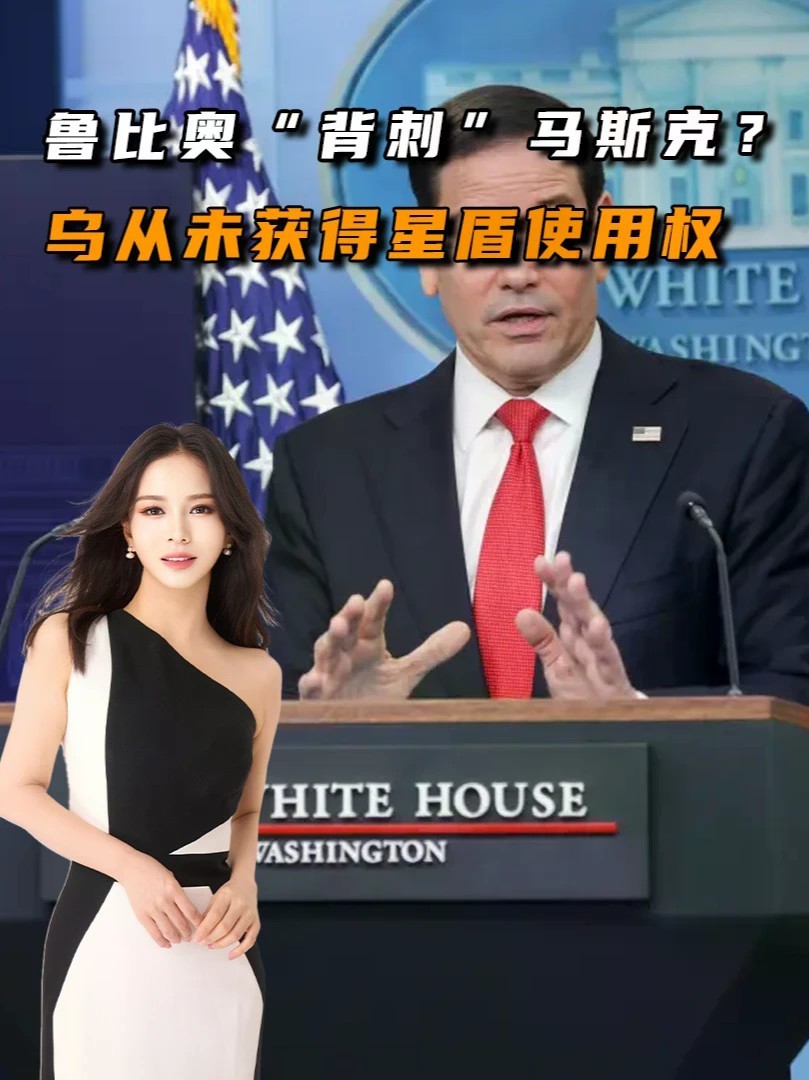 鲁比奥“背刺”马斯克？乌从未获得星盾使用权，泽连斯基哭诉无门#零基础看懂全球#全球创作者计划