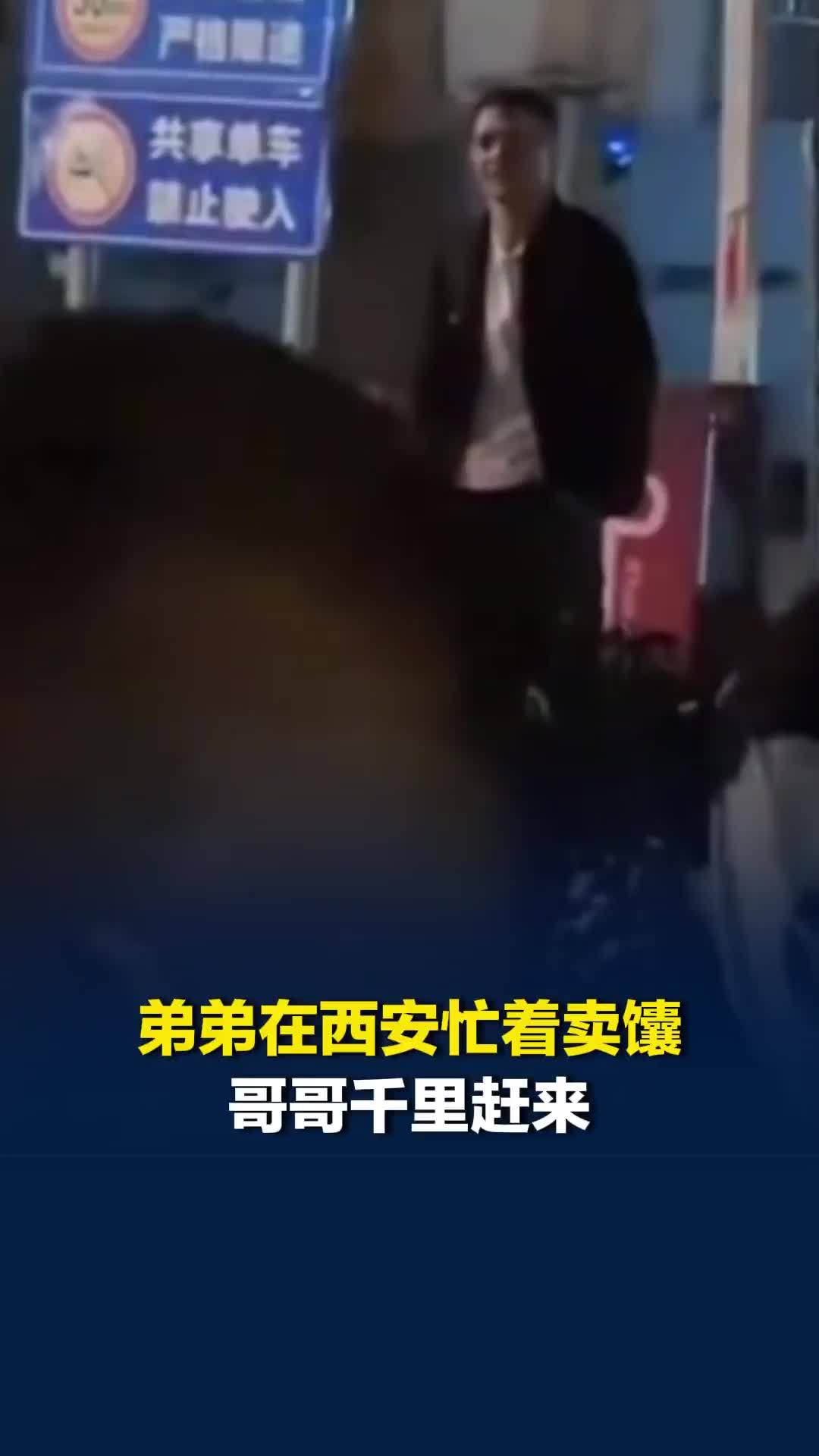 弟弟在西安忙着卖馕，哥哥千里赶来，远远看一眼就红了眼