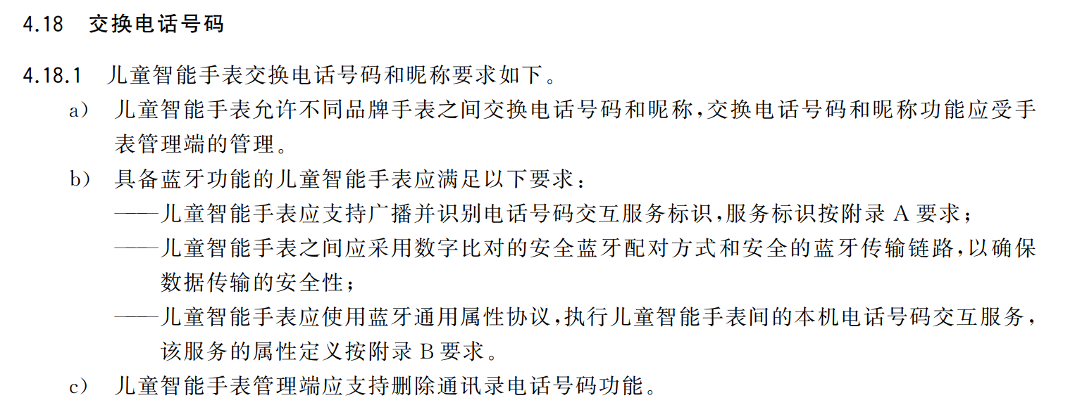 图为强制性国标《儿童手表安全技术要求》图源:国家标准全文公开系统