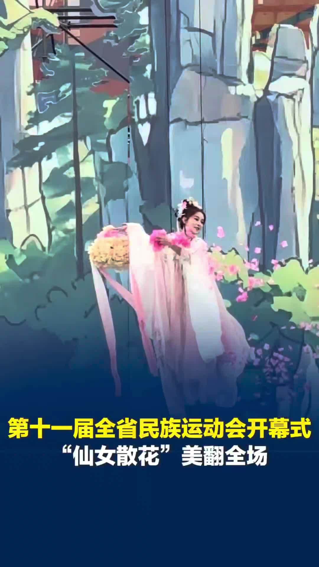 第十一届全省民族运动会在张家界开幕，仙女在空中翩翩起舞，花瓣随风飘落“美翻全场”