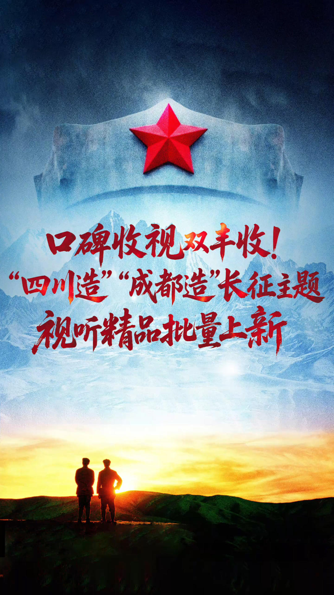 口碑收视双丰收！“四川造”“成都造”长征主题 视听精品批量上新