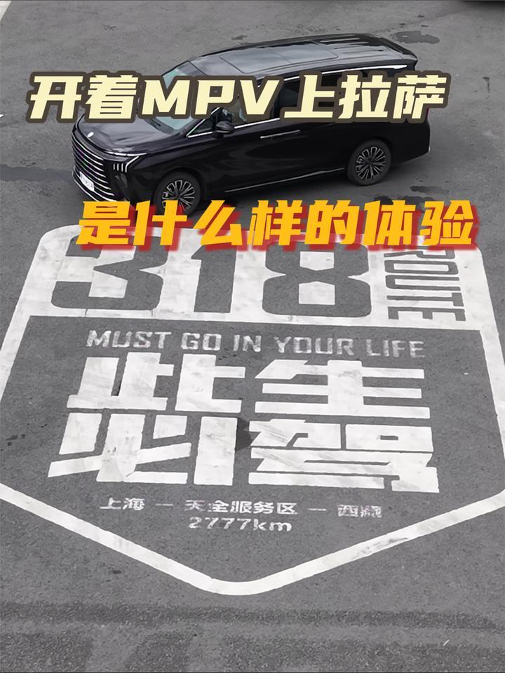 开着MPV上拉萨，是什么样的体验