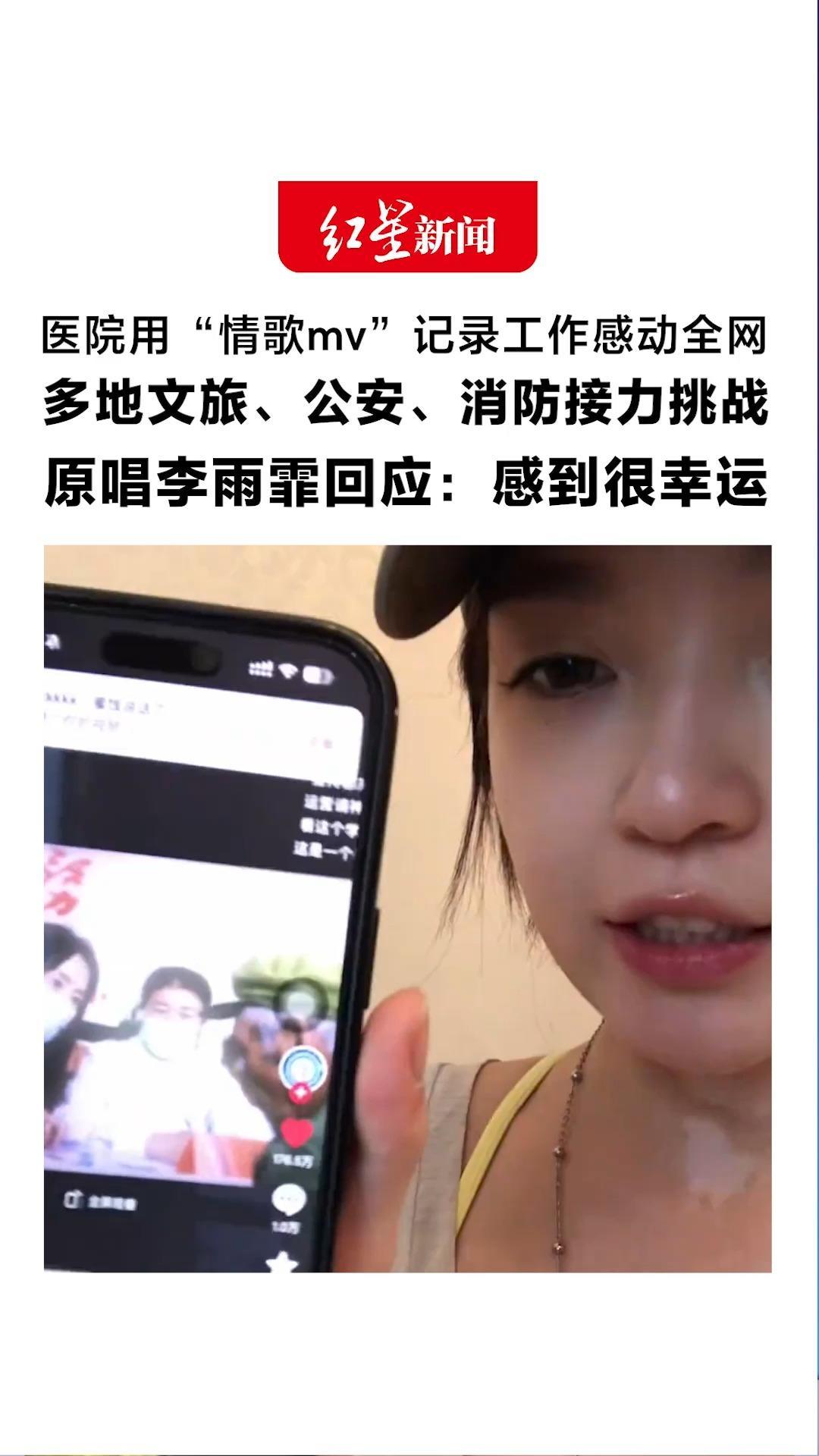 医院用“情歌mv”记录工作感动全网 多地文旅、公安、消防接力挑战 原唱李雨霏回应：感到很幸运“这世界因为有他们而炙热”