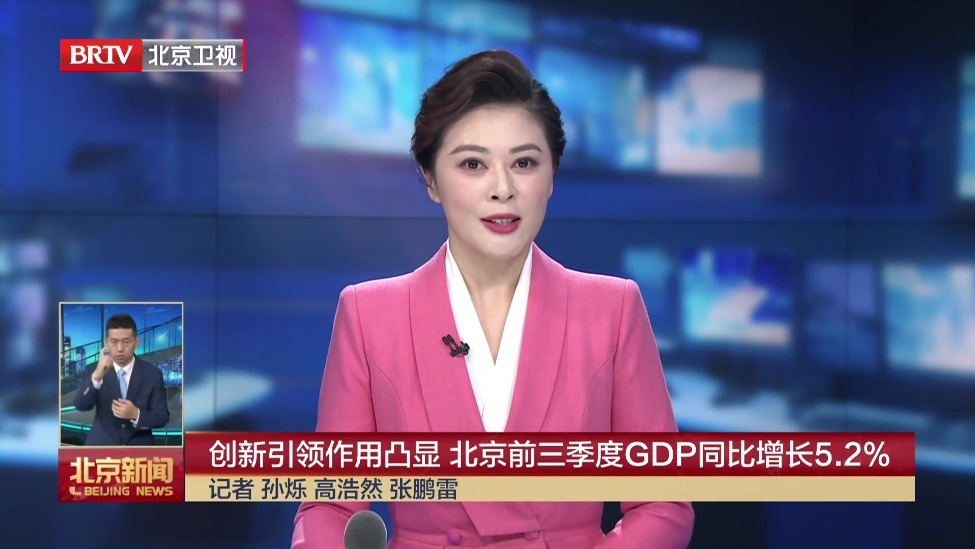 创新引领作用凸显 北京前三季度GDP同比增长百分之五点二