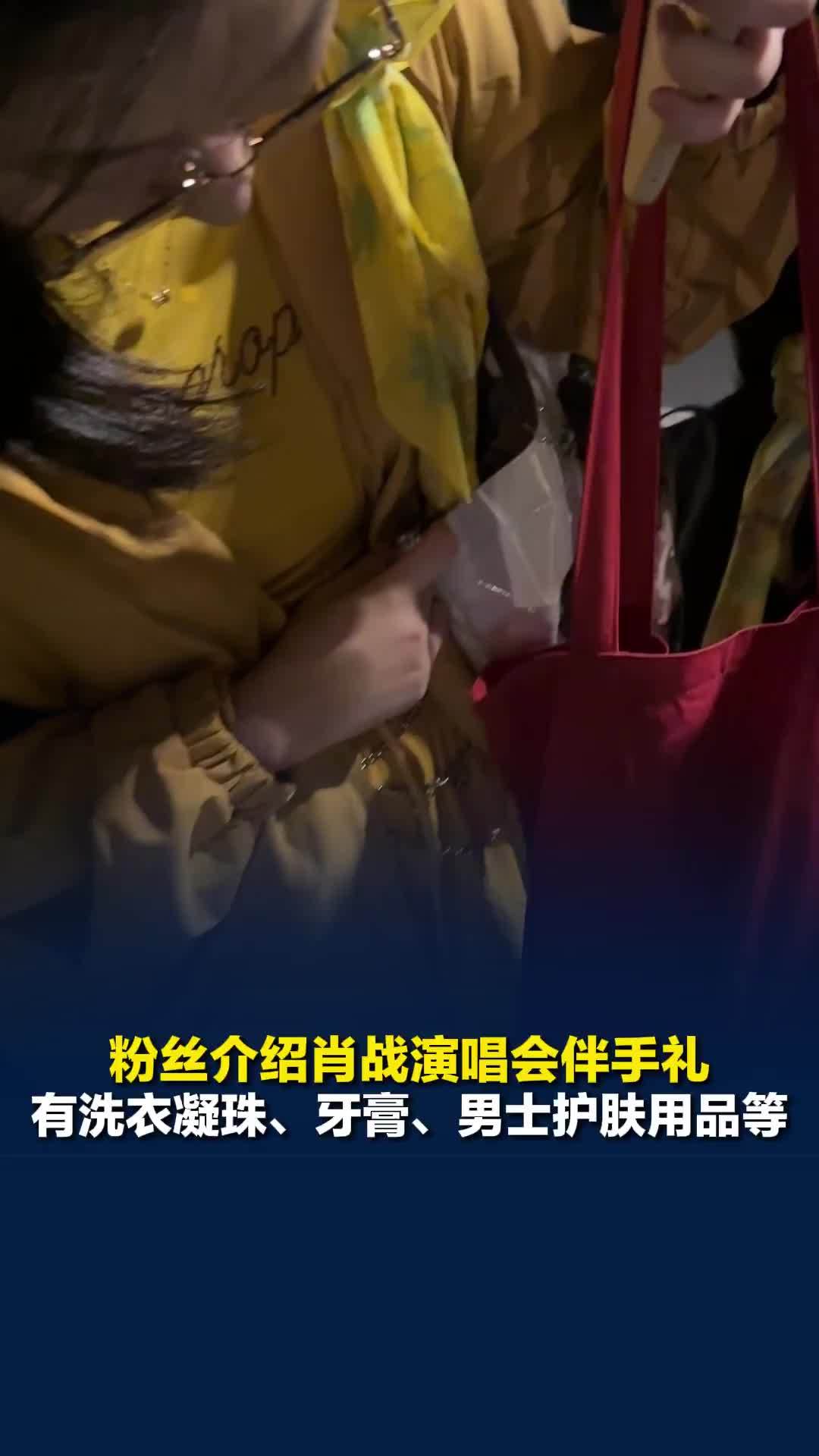 粉丝介绍肖战演唱会伴手礼，有洗衣凝珠、牙膏、男士护肤用品等
