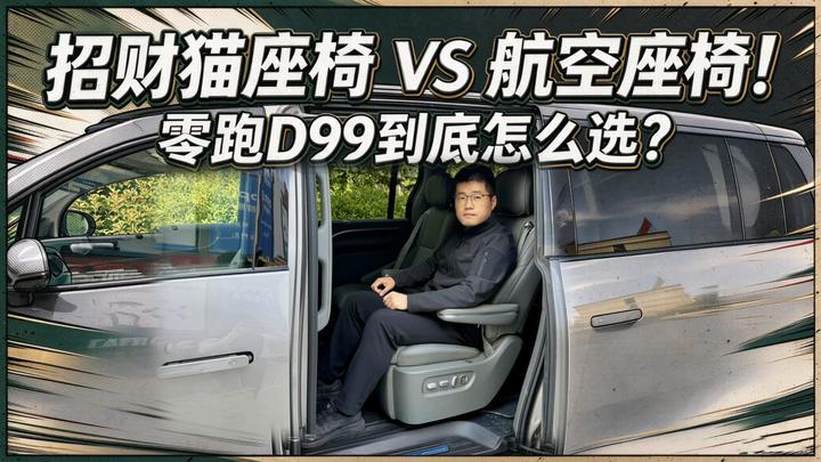 【零跑D99长测28】招财猫VS航空椅！到底怎么选？
