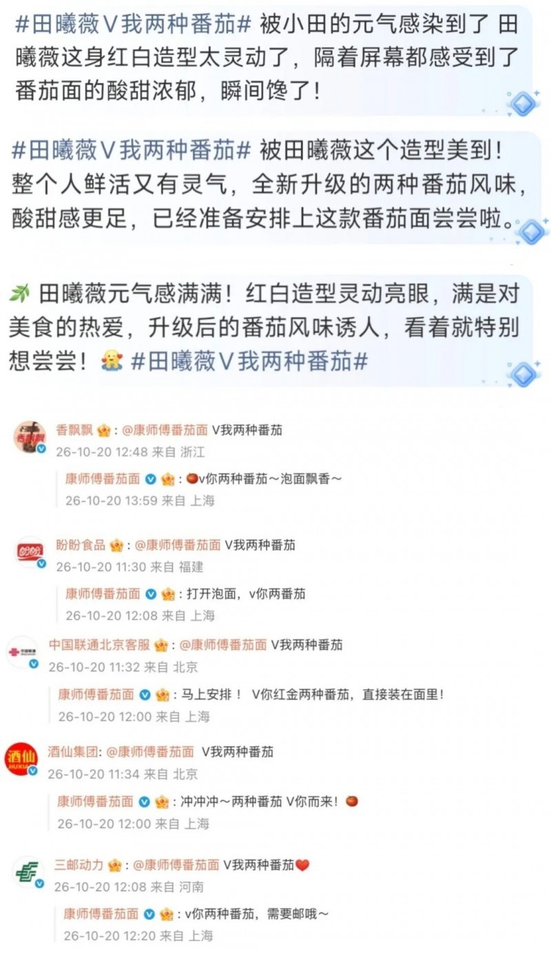 官宣田曦薇：康师傅首创"红金两种番茄"，酸甜好浓郁！