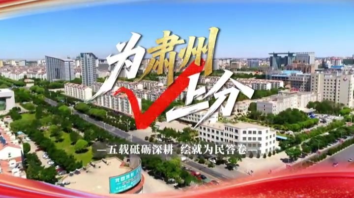 盘点甘肃肃州五年成长答卷　看看更新了啥