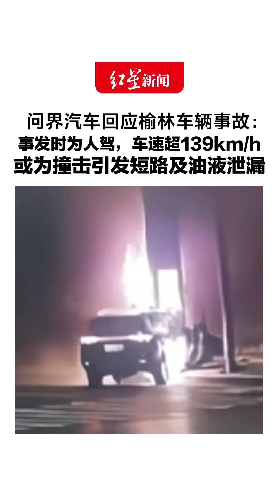 问界汽车回应榆林车辆事故：事发时为人驾，车速超139km/h，或为撞击引发短路及油液泄漏，导致起火燃烧