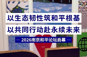 以生态韧性筑和平根基，以共同行动赴永续未来，2026南京和平论坛启幕！