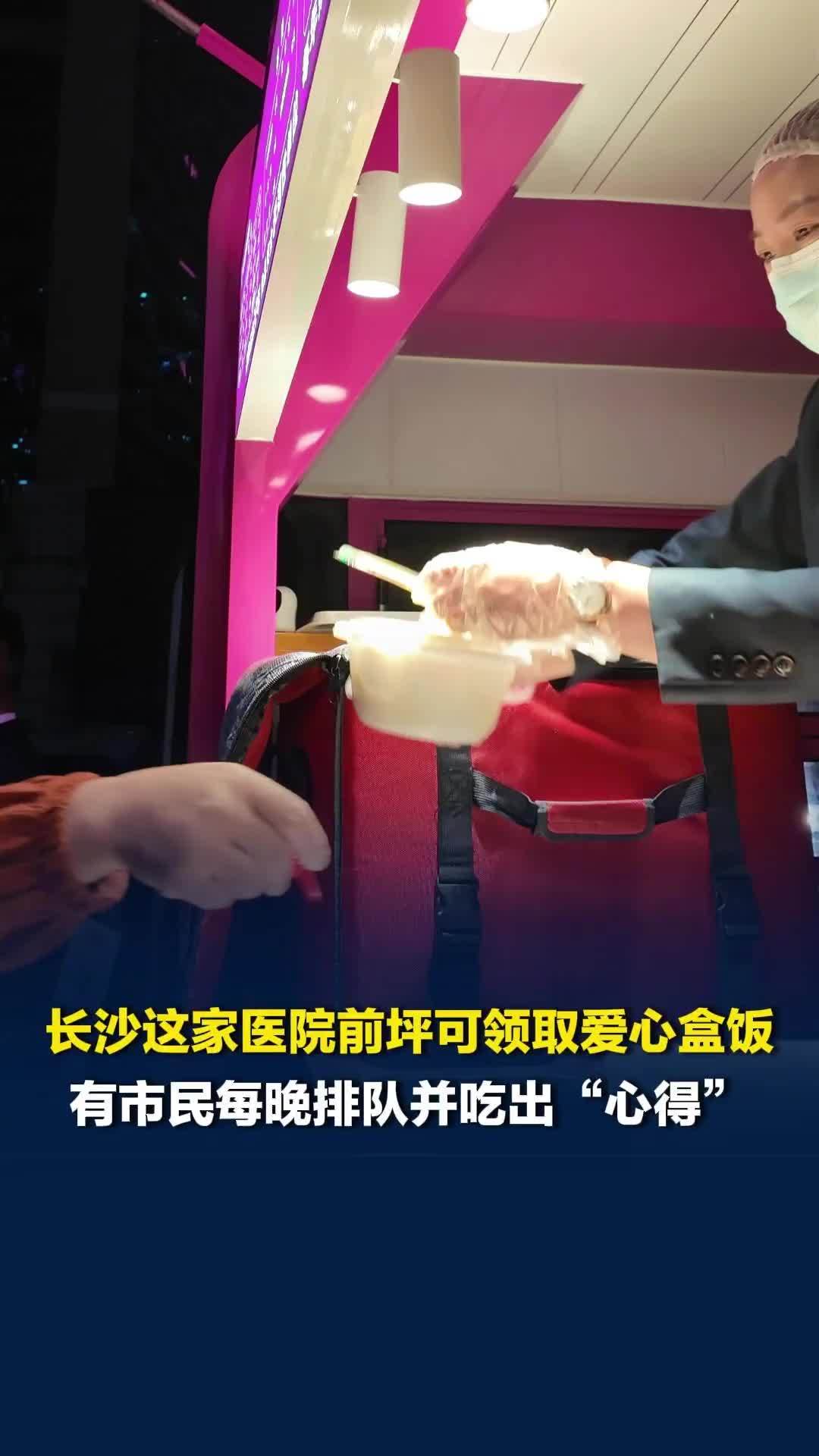 长沙这家医院前坪可领取爱心盒饭，有市民每晚排队吃出“心得”：饭菜分离那种更好吃