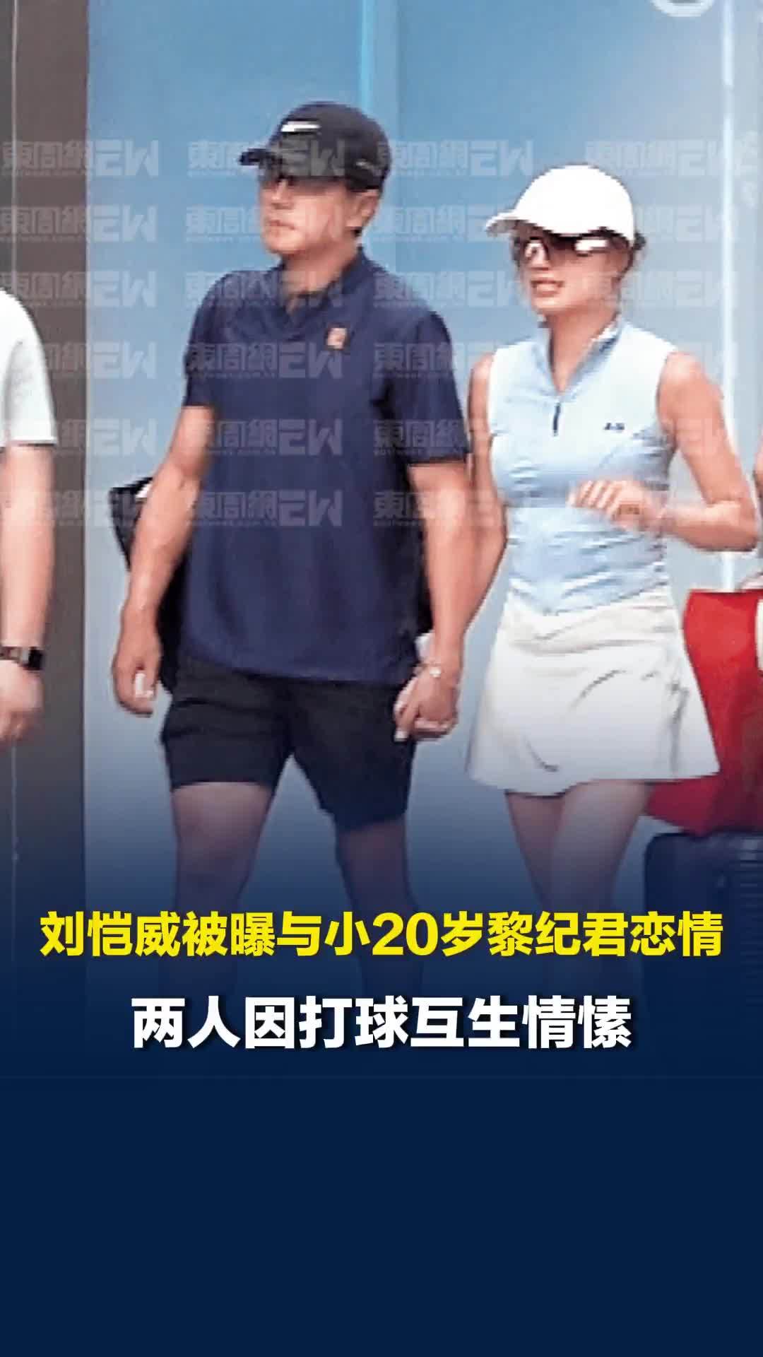 刘恺威被曝与小20岁黎纪君恋情，刘恺威回应：很合得来，我们都是简单的人