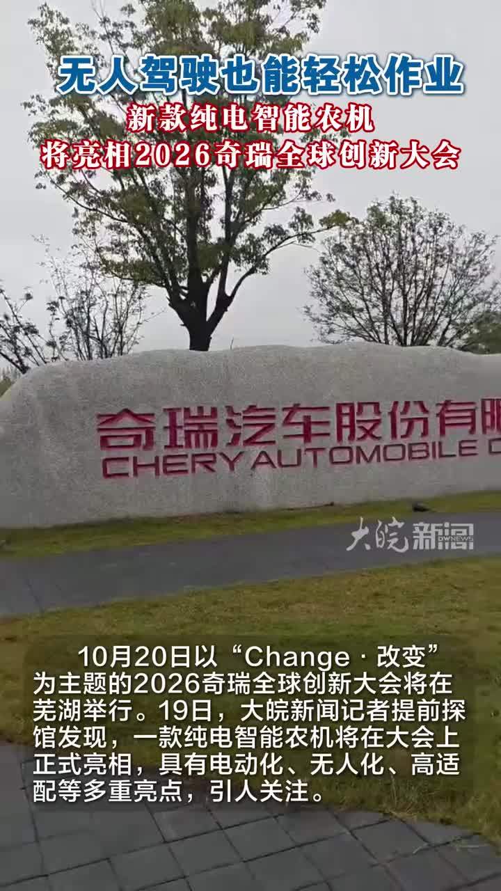 无人驾驶也能轻松作业 新款纯电智能农机将亮相2026奇瑞全球创新大会 #媒体原创