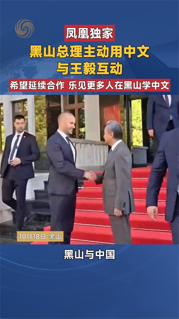 凤凰独家 黑山总理主动用中文与王毅互动 希望延续合作