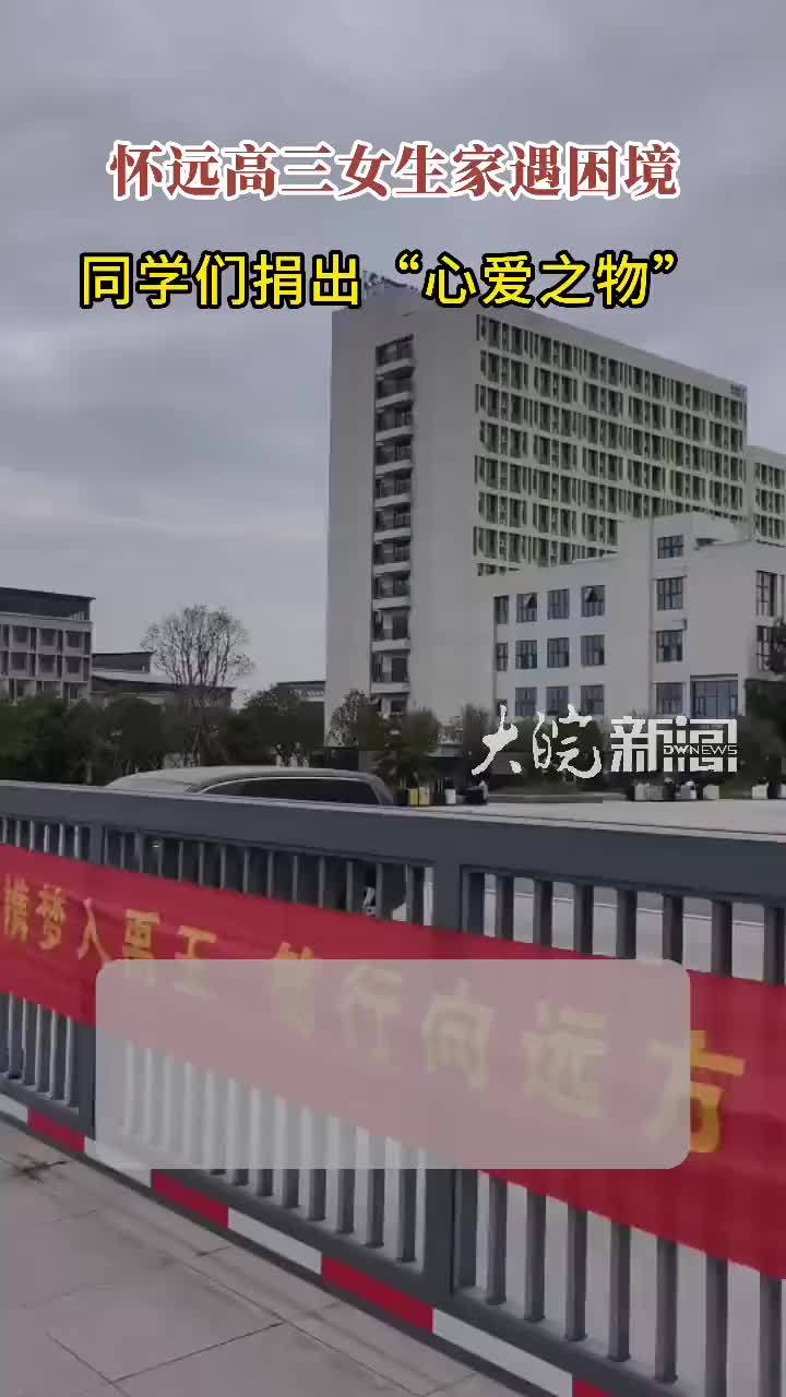 #媒体原创 怀远高三女生欲辍学照顾家人 师生暖心接力守护求学梦 #大皖正能量