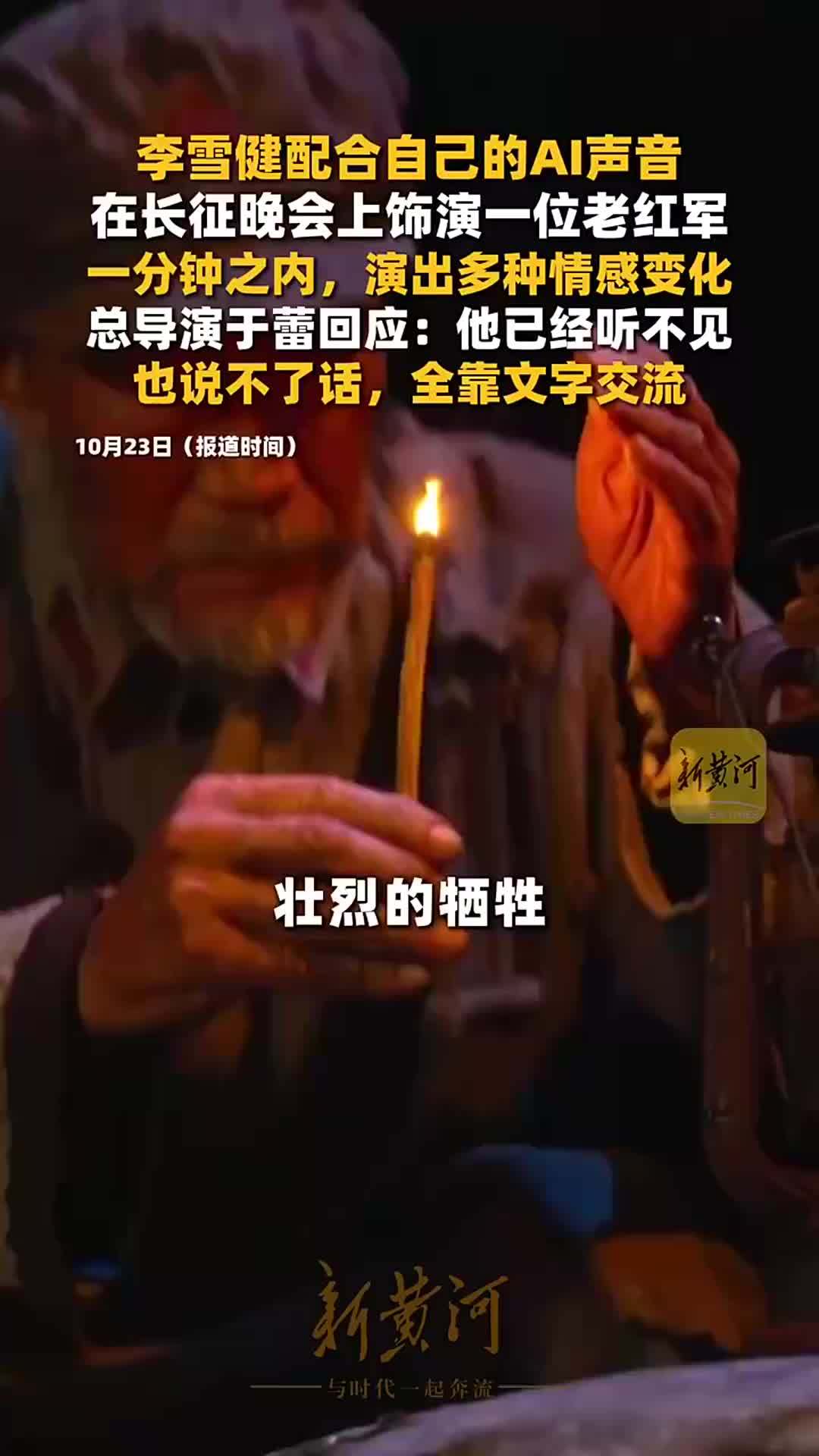 李雪健配合自己的AI声音，在长征晚会上饰演一位老红军，一分钟之内演出多种情感变化
