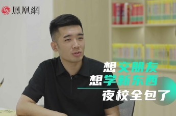 青春选择题｜想交朋友，想学新东西，青年夜校全包了！