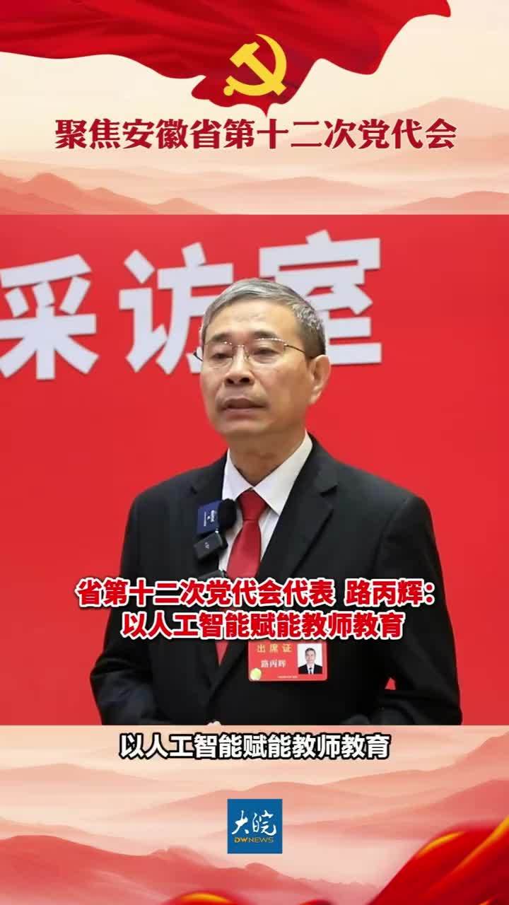 省第十二次党代会代表路丙辉：以人工智能赋能教师教育 省第十二次党代会代表、安徽师范大学马克思主义学院教授路丙辉认为，省第十二次党代会报告把教育、科技、人才一体部署，提出基本建成有影响力的“三地一区”