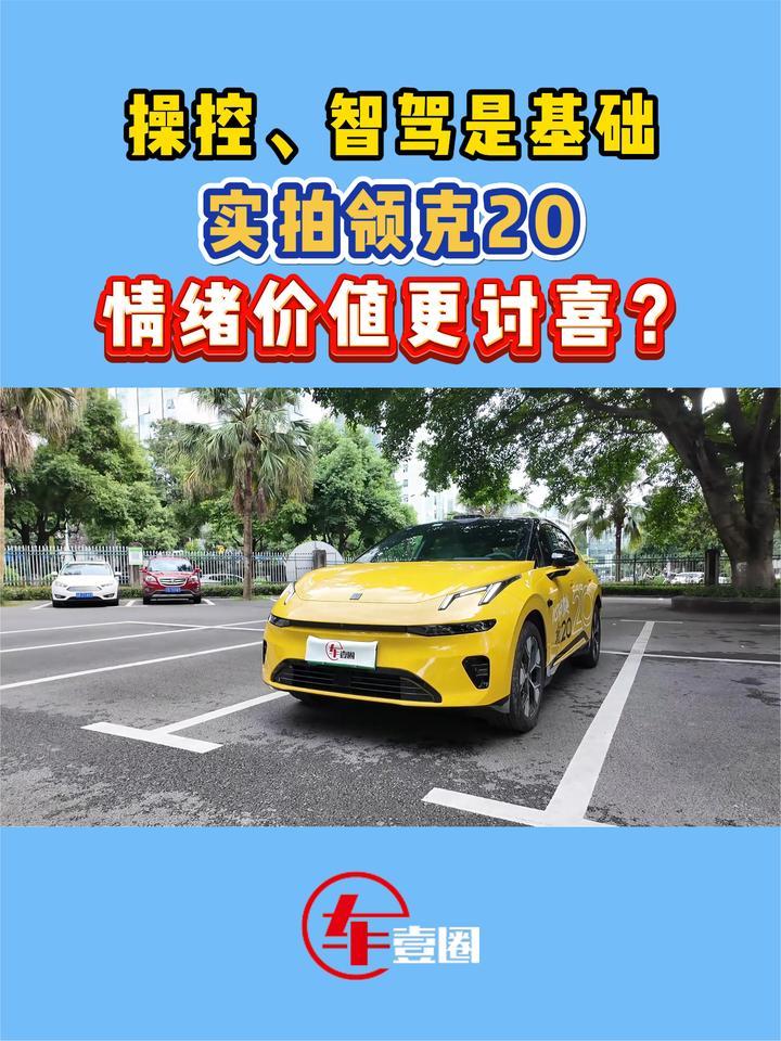 光凭情绪价值就够了？实拍领克20