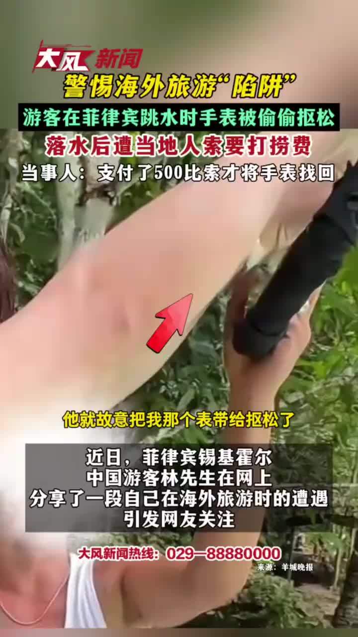 游客在菲律宾跳水时手表被偷偷抠松