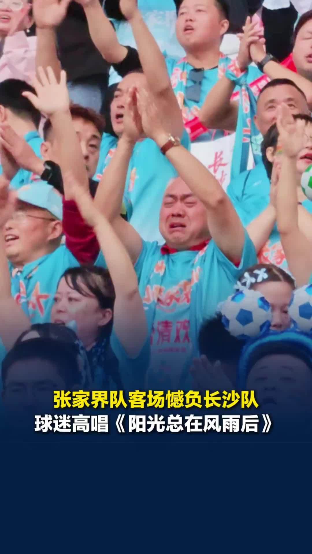 客场憾负长沙队，张家界队球迷赛后高唱《阳光总在风雨后》