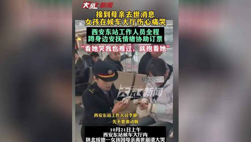 接到母亲去世消息，女孩在候车大厅伤心痛哭，西安东站工作人员蹲在身边安抚情绪协助订票，“看她哭我也很难过，就抱着她”