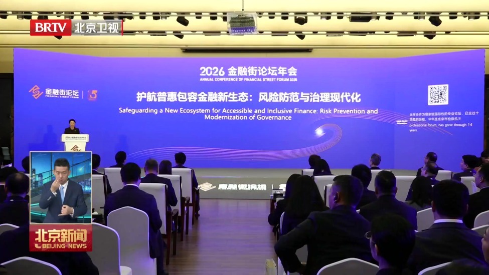 2026金融街论坛年会：“风险防范与治理现代化”平行论坛举行