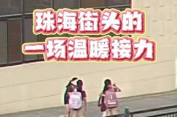 珠海街头的一场温暖接力