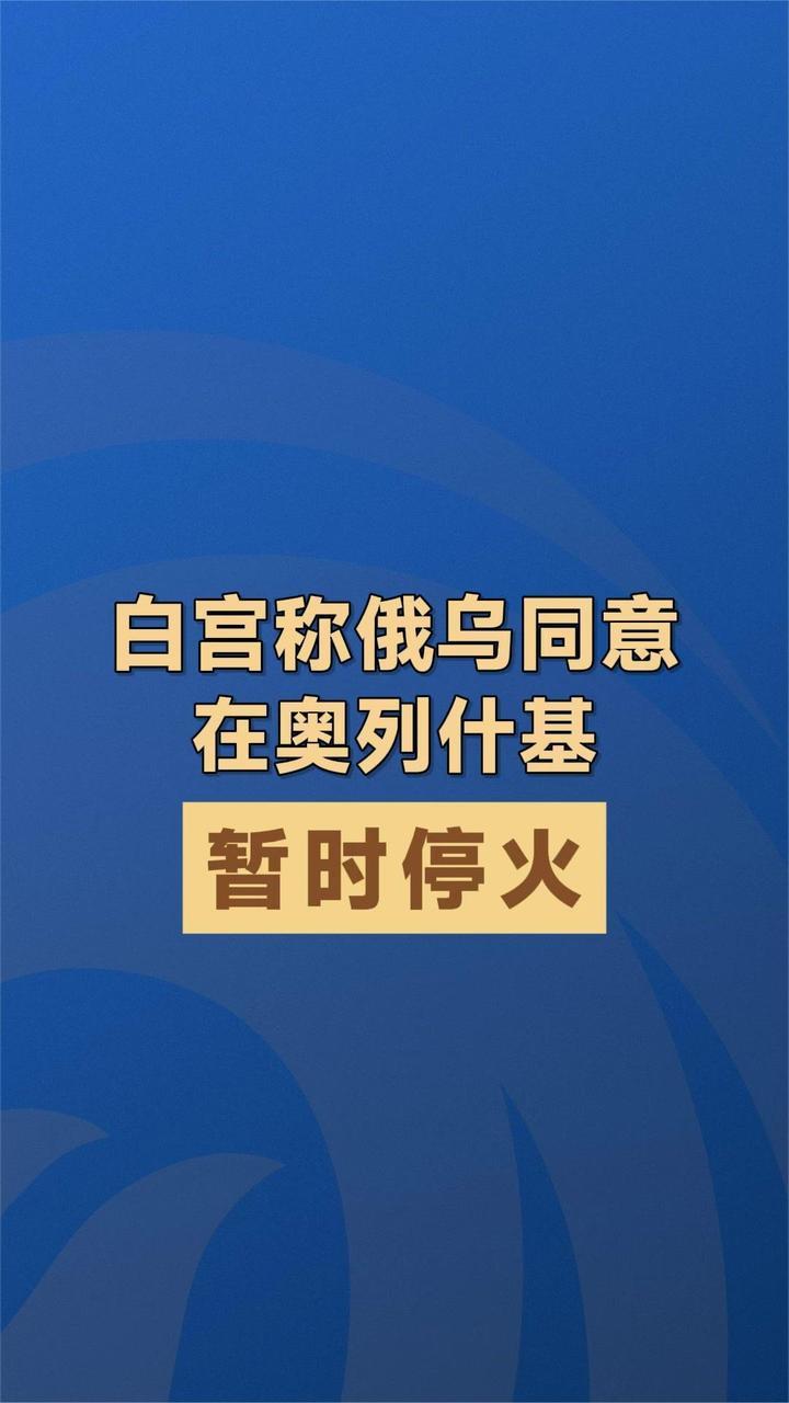 白宫称俄乌同意在奥列什基暂时停火