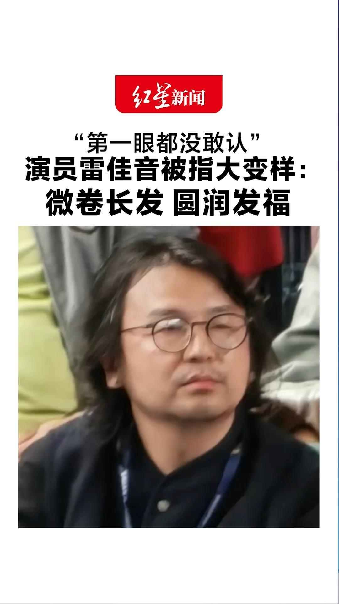 “第一眼都没敢认”演员雷佳音被指大变样：微卷长发 圆润发福 全网喊话：把陈俊生还回来