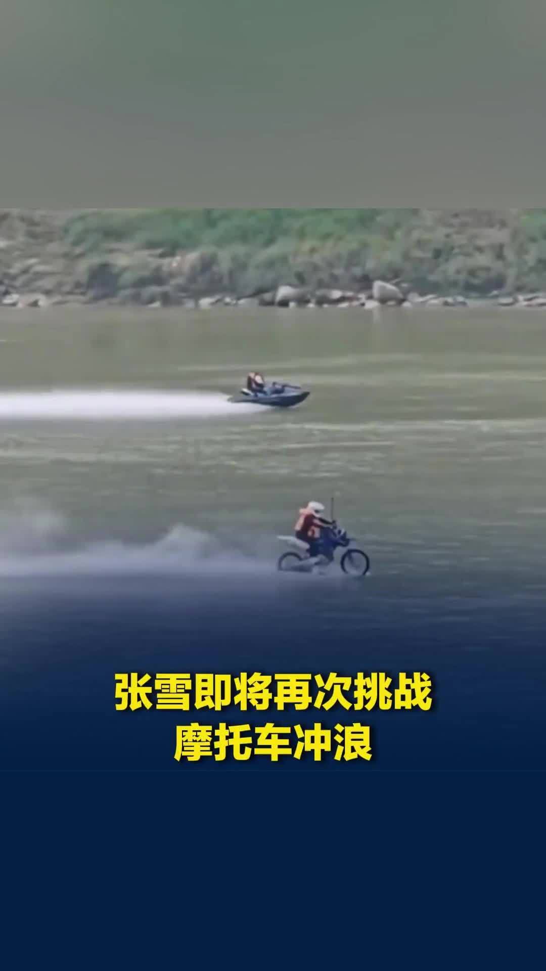 有网友拍到一辆摩托车水上漂，张雪机车发视频说有点浪漫，张雪即将再次挑战摩托车冲浪