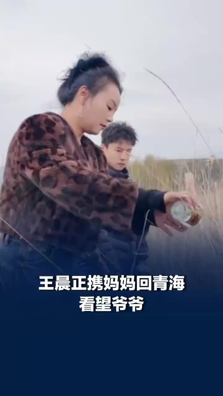 王晨正携妈妈回青海祭拜爷爷，王晨正在爷爷墓前敬酒诉说近况