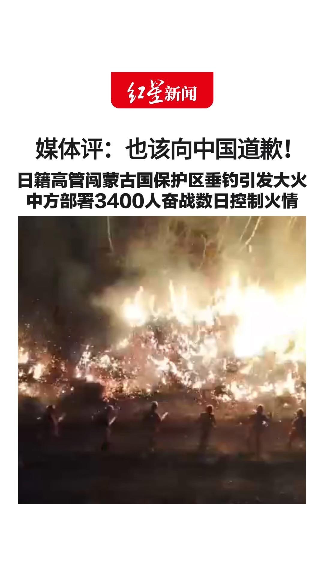 媒体评：也该向中国道歉！日籍高管闯蒙古国保护区垂钓引发大火 中方部署3400人奋战数日控制火情 该高管已向蒙古国道歉 但并未向中国表态