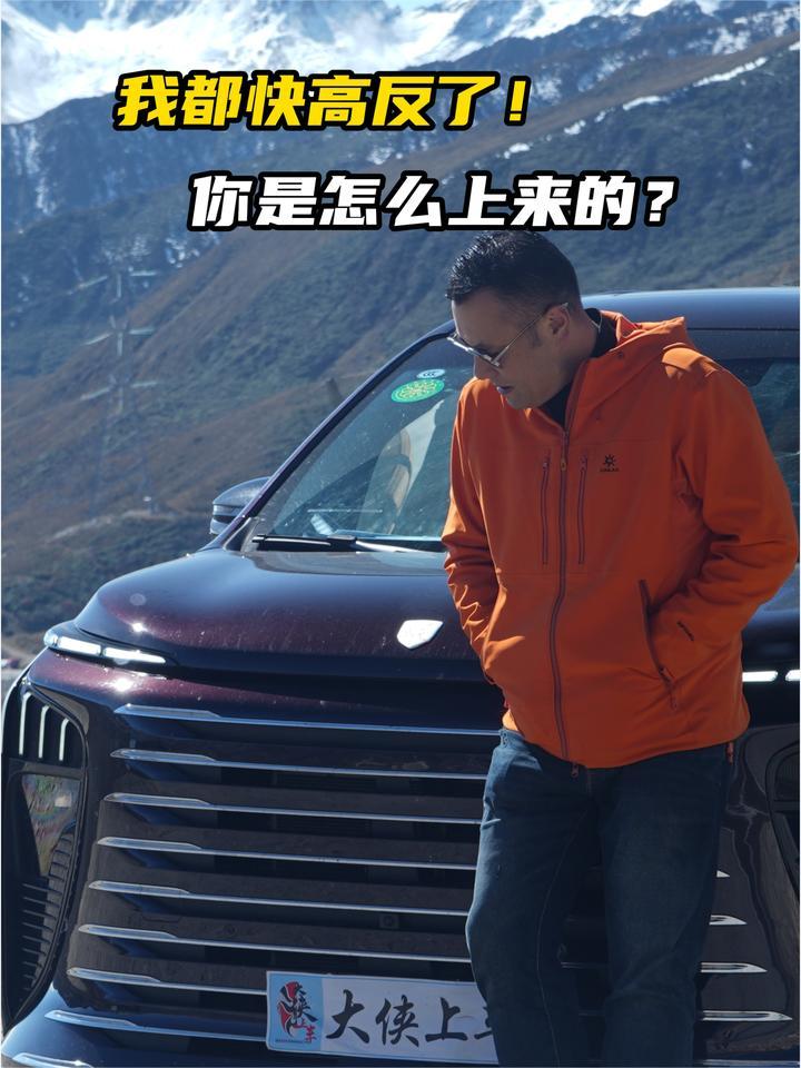 我都快高反了，你是怎么上来的？