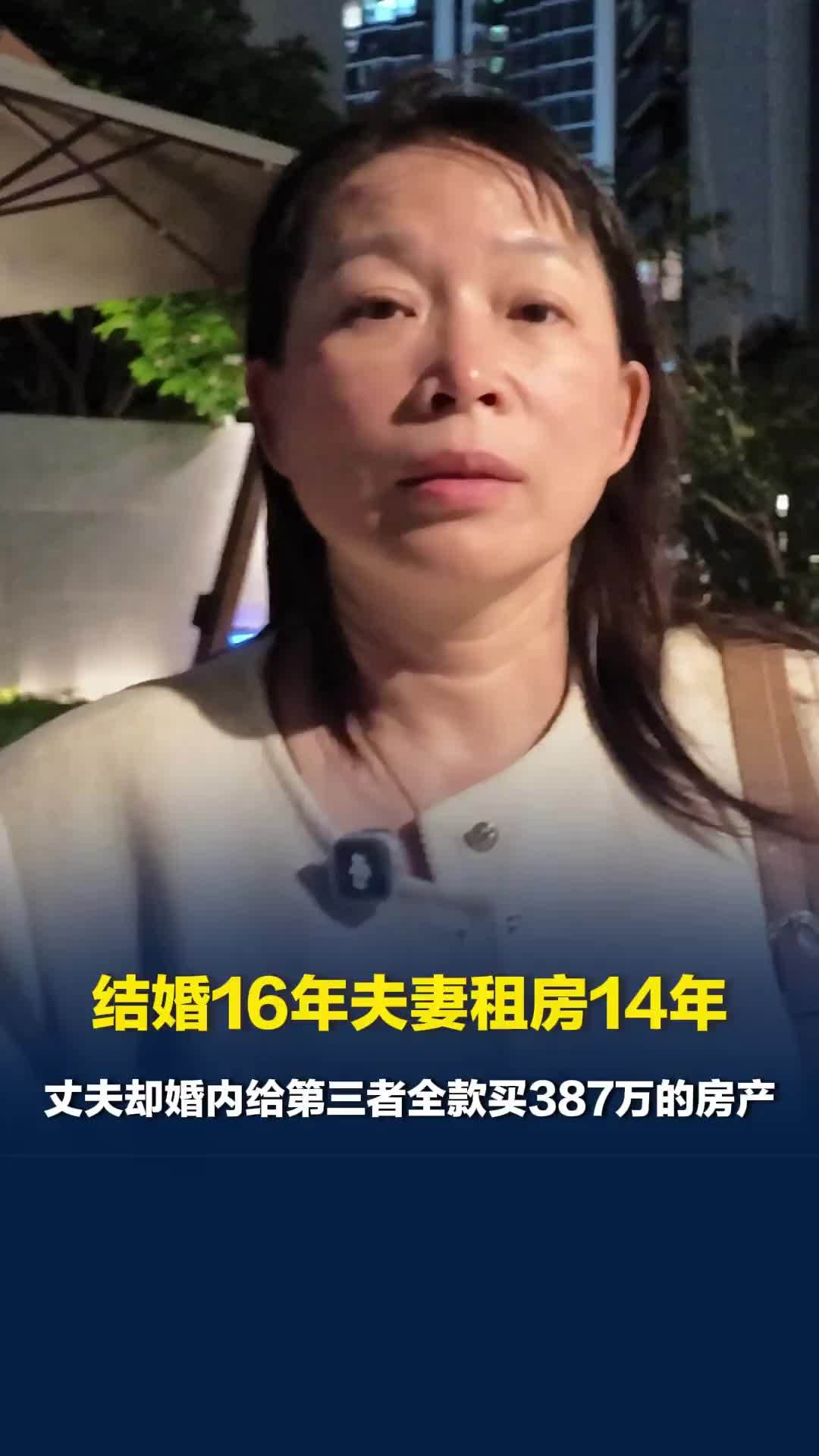 结婚16年夫妻租房14年，丈夫却婚内给第三者全款买387万的房子
