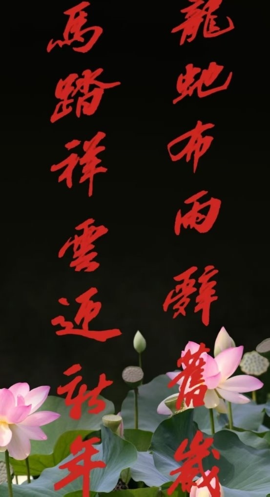 著名书法家张同颂书法《彭城龙蛇马踏》春联