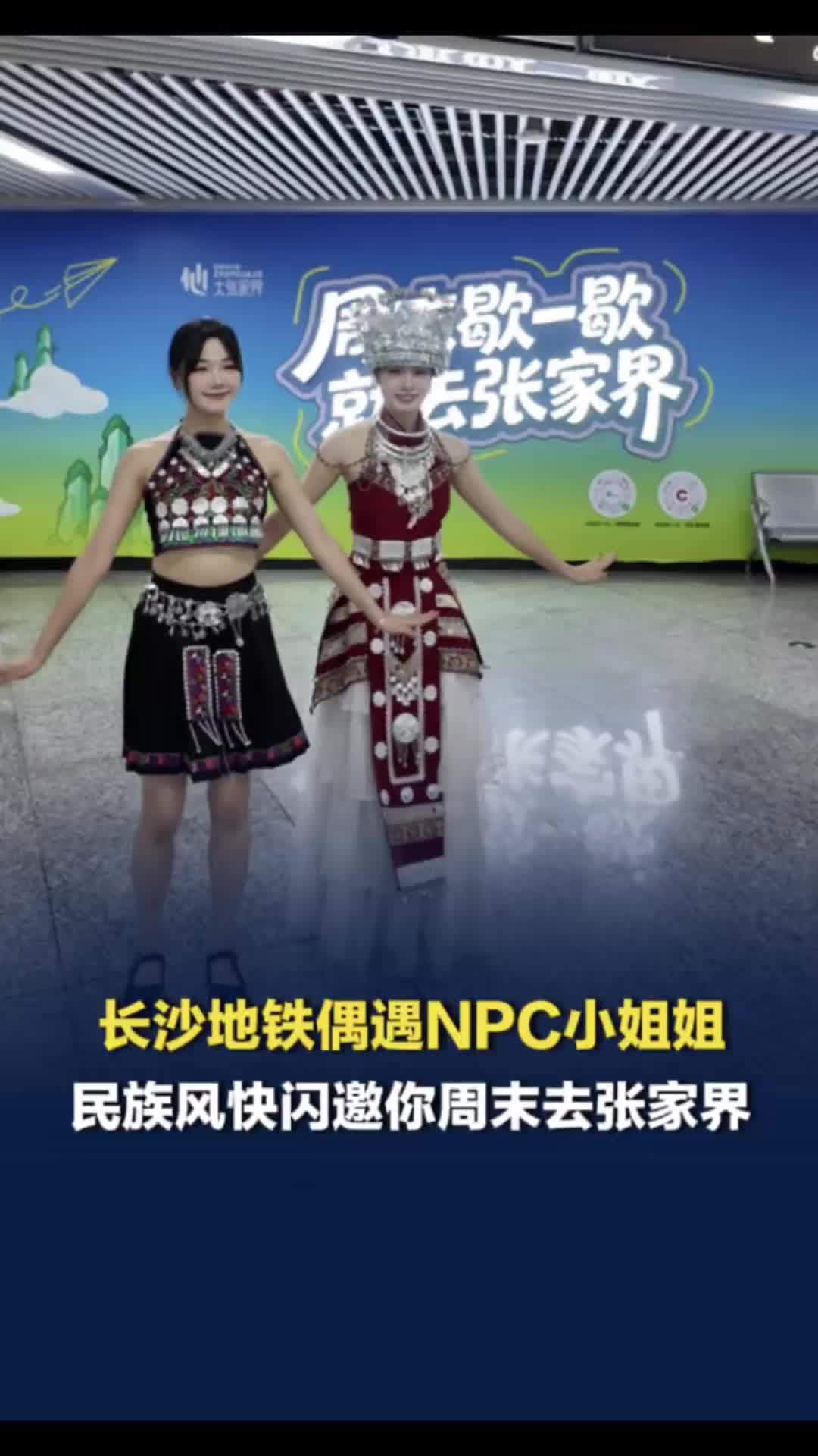来长沙地铁“抢人”了！NPC小姐姐民族风快闪邀你周末去张家界