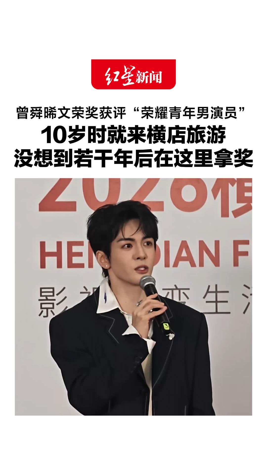 曾舜晞文荣奖获评“荣耀青年男演员”，10岁时就来横店旅游，没想到若干年后在这里拿奖，正在挑选剧本，等待好消息吧
