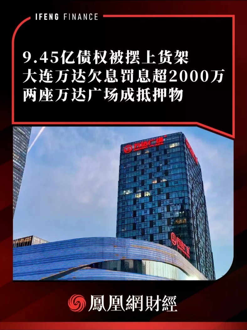 9.45亿债权被摆上货架，大连万达欠息罚息超2000万，两座万达广场成抵押物