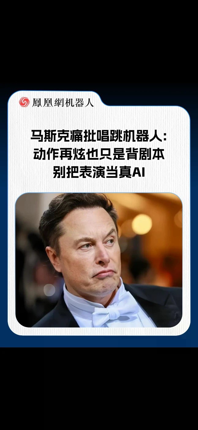 马斯克痛批唱跳机器人 动作再炫也只是提前背剧本或远程遥控，不算真AI。他认为真智能得能应对未知场景，而非固定场地重复表演。舞台热闹易做，真实能力才是硬门槛。#马斯克 #机器人 #AI #热点