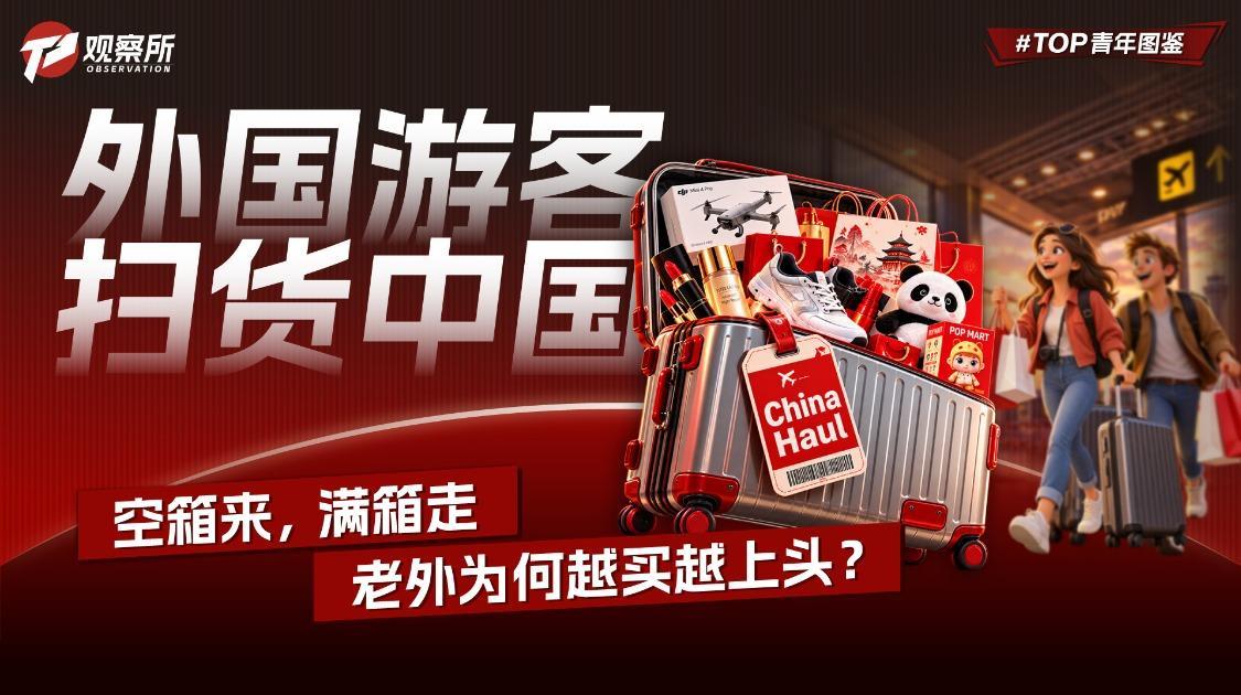 空箱来、满箱走，老外为何越买越上头？