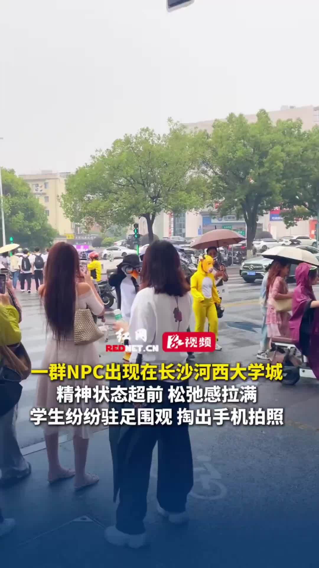 一群NPC出现在长沙河西大学城 精神状态超前 松弛感拉满